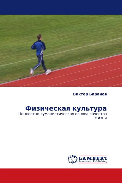 Обложка книги Физическая культура, Виктор Баранов