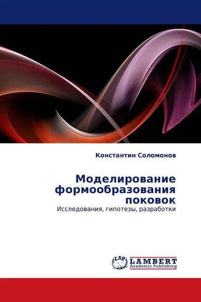 Обложка книги Моделирование формообразования поковок, Константин Соломонов