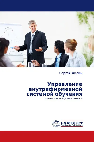 Обложка книги Управление внутрифирменной системой обучения, Сергей Филин