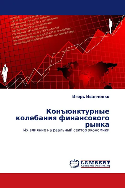Обложка книги Конъюнктурные колебания финансового рынка, Игорь Иванченко