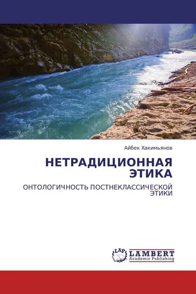 Обложка книги НЕТРАДИЦИОННАЯ ЭТИКА, Айбек Хакимьянов