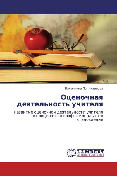 Обложка книги Оценочная деятельность учителя, Валентина Поликарпова