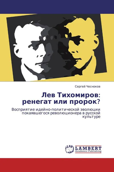 Обложка книги Лев Тихомиров: ренегат или пророк?, Сергей Чесноков