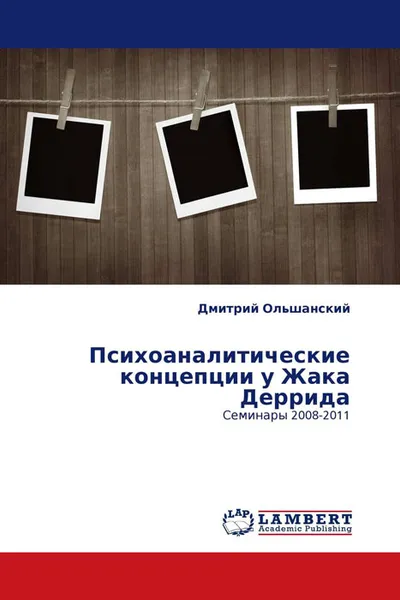 Обложка книги Психоаналитические концепции у Жака Деррида, Дмитрий Ольшанский