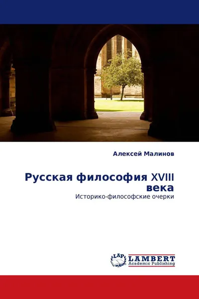 Обложка книги Русская философия XVIII века, Алексей Малинов