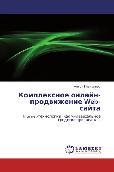 Обложка книги Комплексное онлайн-продвижение Web-сайта, Антон Емельянов