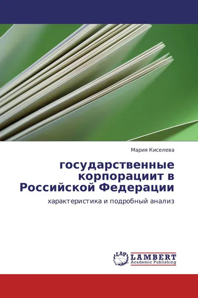 Обложка книги государственные корпорациит в Российской Федерации, Мария Киселева