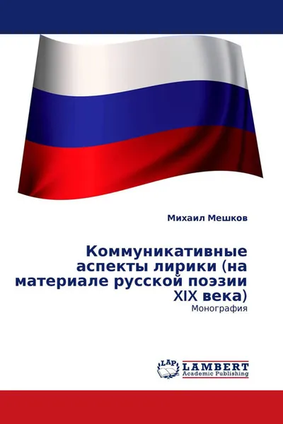 Обложка книги Коммуникативные аспекты лирики (на материале русской поэзии XIX века), Михаил Мешков