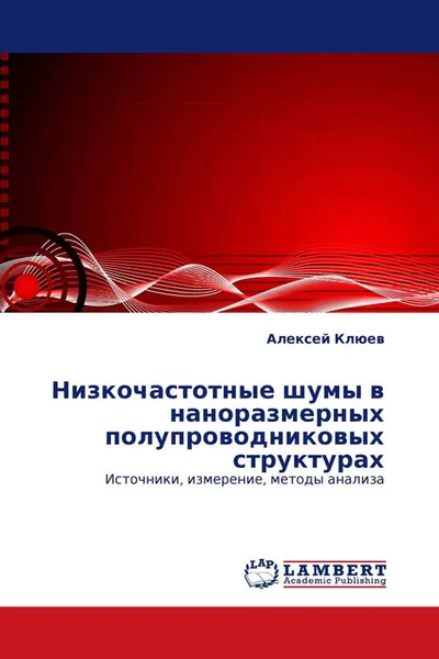 Обложка книги Низкочастотные шумы в наноразмерных полупроводниковых структурах, Алексей Клюев