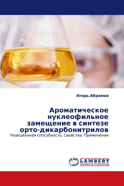 Обложка книги Ароматическое нуклеофильное замещение в синтезе орто-дикарбонитрилов, Игорь Абрамов