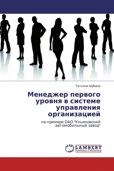 Обложка книги Менеджер первого уровня в системе управления организацией, Татьяна Шубина
