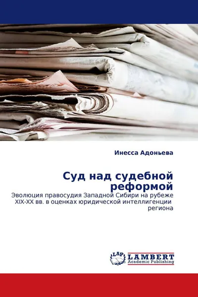 Обложка книги Суд над судебной реформой, Инесса Адоньева