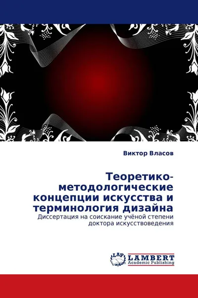 Обложка книги Теоретико-методологические концепции искусства и терминология дизайна, Виктор Власов