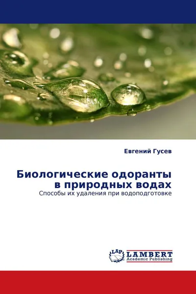 Обложка книги Биологические одоранты в природных водах, Евгений Гусев