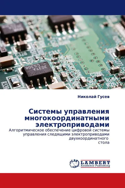 Обложка книги Системы управления многокоординатными электроприводами, Николай Гусев