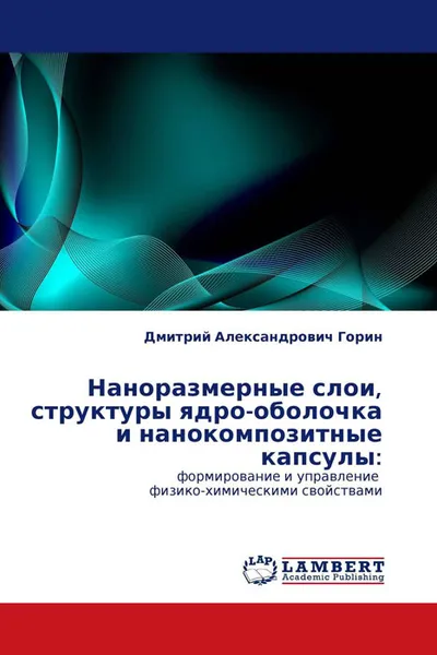 Обложка книги Наноразмерные слои, структуры ядро-оболочка и нанокомпозитные капсулы:, Дмитрий Александрович Горин