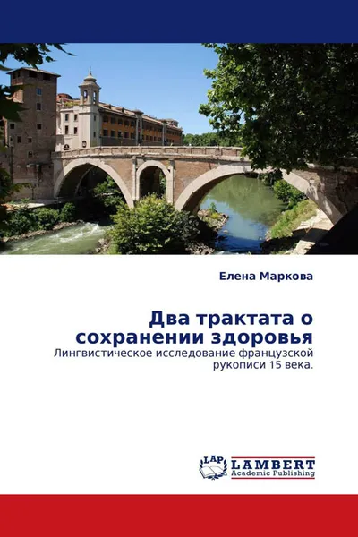 Обложка книги Два трактата о сохранении здоровья, Елена Маркова