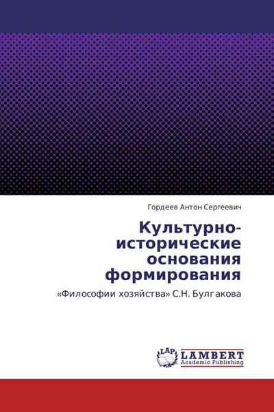 Обложка книги Культурно-исторические основания формирования, Гордеев Антон Сергеевич