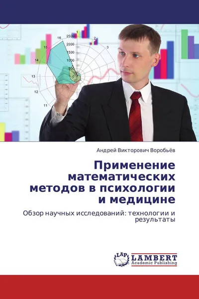 Обложка книги Применение математических методов в психологии и медицине, Андрей Викторович Воробьёв