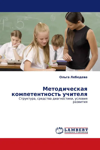 Обложка книги Методическая компетентность учителя, Ольга Лебедева