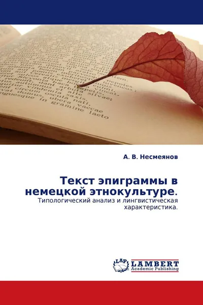 Обложка книги Текст эпиграммы в немецкой этнокультуре., А. В. Несмеянов