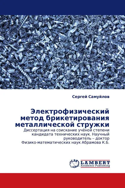 Обложка книги Электрофизический метод брикетирования металлической стружки, Сергей Самуйлов