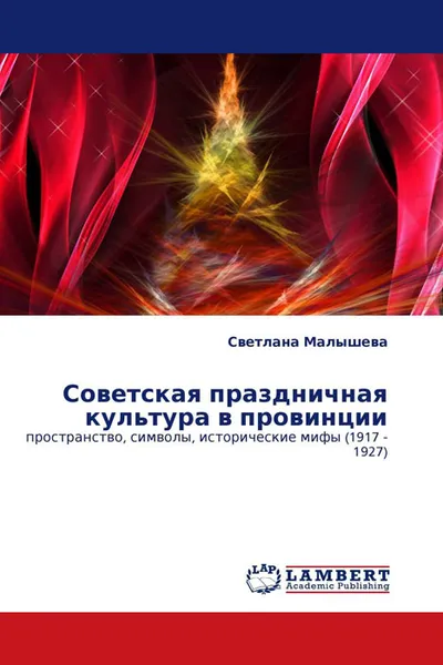 Обложка книги Советская праздничная культура в провинции, Светлана Малышева