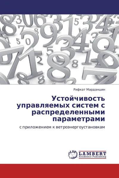 Обложка книги Устойчивость управляемых систем с распределенными параметрами, Рифкат Марданшин