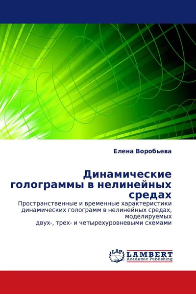 Обложка книги Динамические голограммы в нелинейных средах, Елена Воробьева