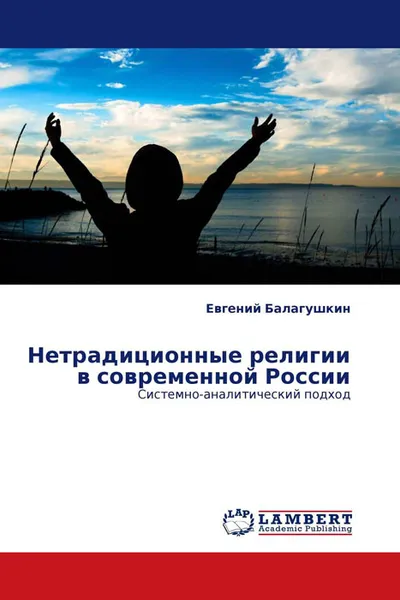 Обложка книги Нетрадиционные религии в современной России, Евгений Балагушкин