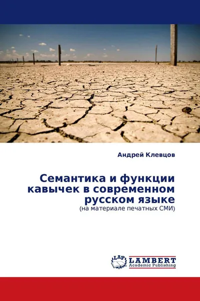 Обложка книги Семантика и функции кавычек в современном русском языке, Андрей Клевцов