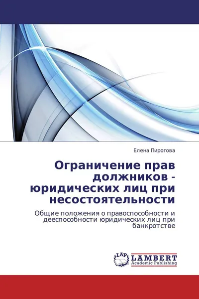 Обложка книги Ограничение прав должников - юридических лиц при несостоятельности, Елена Пирогова