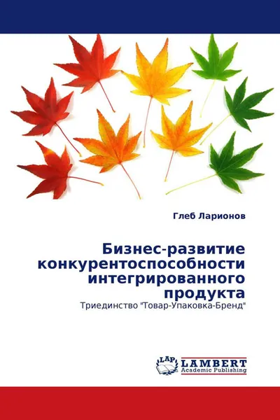 Обложка книги Бизнес-развитие конкурентоспособности интегрированного продукта, Глеб Ларионов