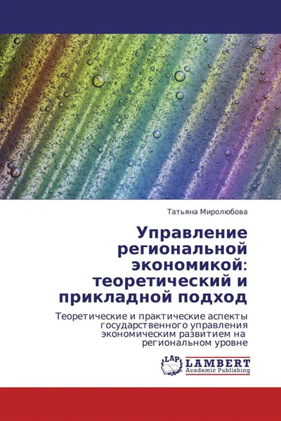 Обложка книги Управление региональной экономикой: теоретический и прикладной подход, Татьяна Миролюбова