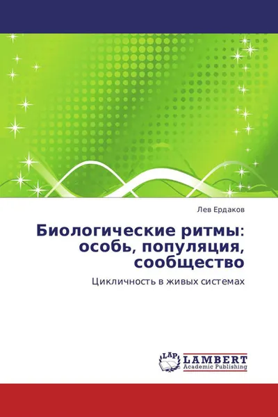 Обложка книги Биологические ритмы: особь, популяция, сообщество, Лев Ердаков