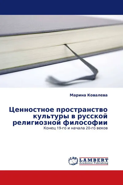 Обложка книги Ценностное пространство культуры в русской религиозной философии, Марина Ковалева