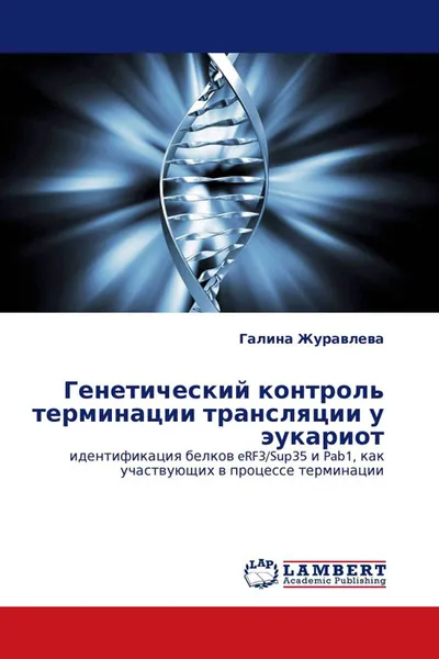 Обложка книги Генетический контроль терминации трансляции у эукариот, Галина Журавлева