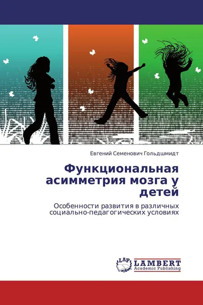 Обложка книги Функциональная асимметрия мозга у детей, Евгений Семенович Гольдшмидт