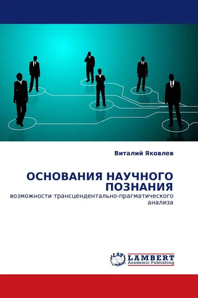 Обложка книги ОСНОВАНИЯ НАУЧНОГО ПОЗНАНИЯ, Виталий Яковлев