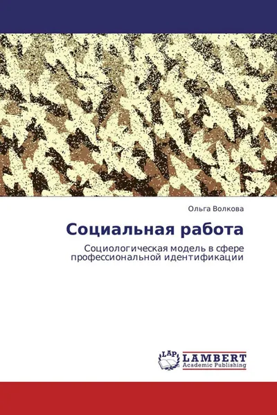 Обложка книги Социальная работа, Ольга Волкова