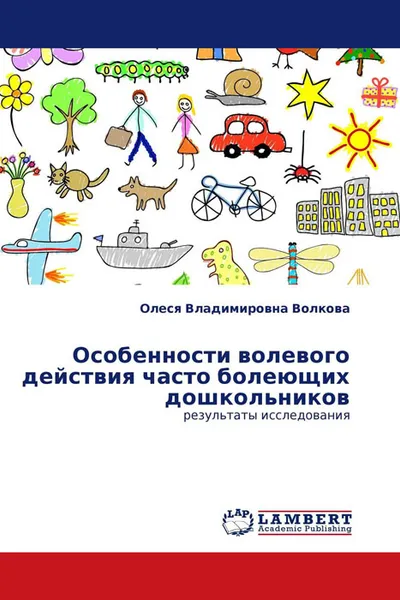 Обложка книги Особенности волевого действия часто болеющих дошкольников, Олеся Владимировна Волкова