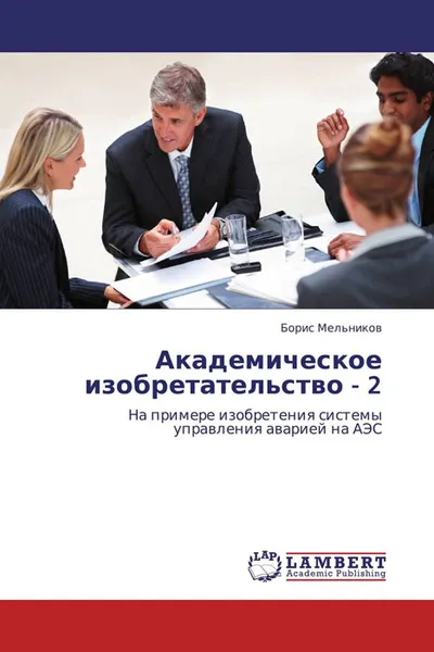 Обложка книги Академическое изобретательство - 2, Борис Мельников