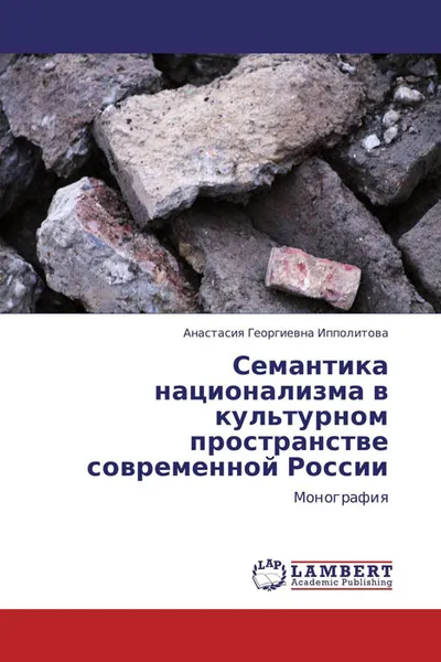 Обложка книги Семантика национализма в культурном пространстве современной России, Анастасия Георгиевна Ипполитова