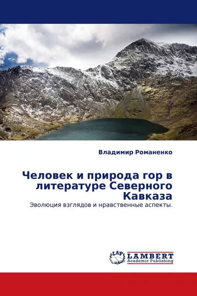 Обложка книги Человек и природа гор в литературе Северного Кавказа, Владимир Романенко