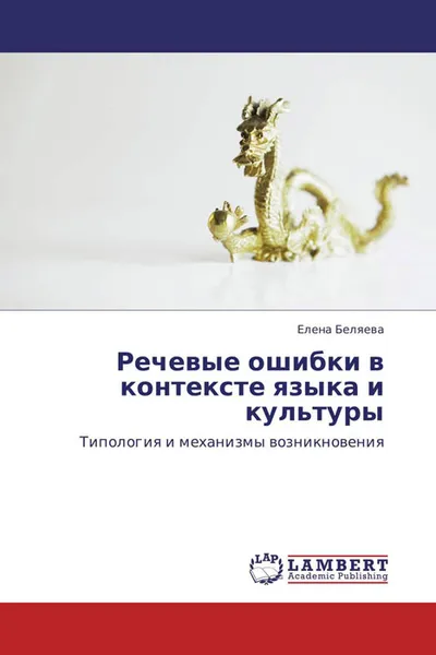 Обложка книги Речевые ошибки в контексте языка и культуры, Елена Беляева