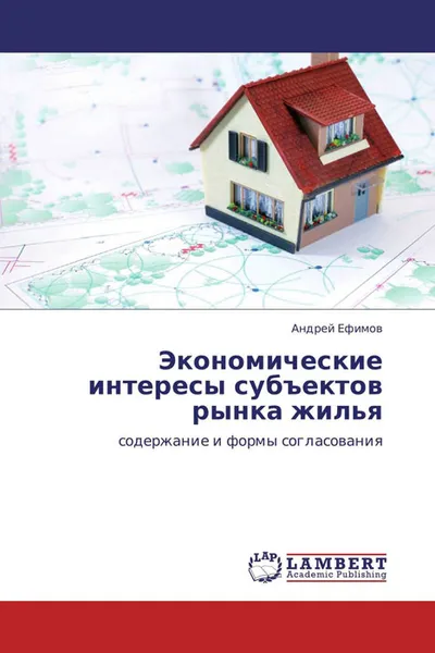 Обложка книги Экономические интересы субъектов рынка жилья, Андрей Ефимов