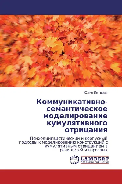 Обложка книги Коммуникативно-семантическое моделирование кумулятивного отрицания, Юлия Петрова