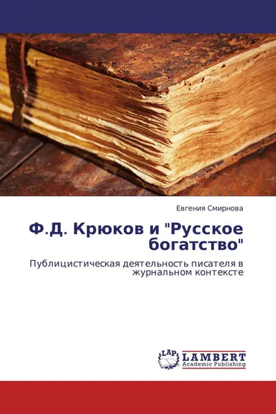 Обложка книги Ф.Д. Крюков и 