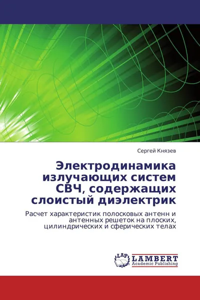 Обложка книги Электродинамика излучающих систем СВЧ, содержащих слоистый диэлектрик, Сергей Князев