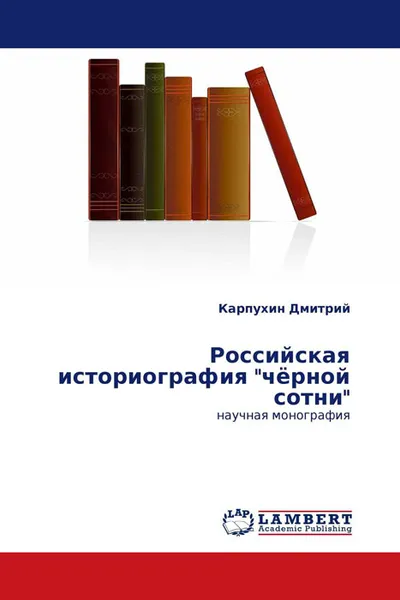 Обложка книги Российская историография 